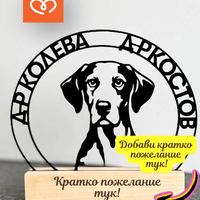 Подарък за ветеринарен лекар с име – персонализирана дървена статуетка куче и котка