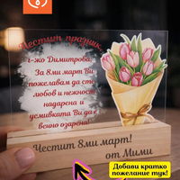 Подарък за жена – персонализиран плакет за 8 март за учителка, колежка или приятелка