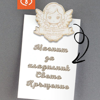 Подаръчета за Кръщене с магнит – Дървено Ангелче за Свето Кръщение