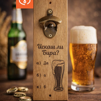 Отварачка за бира за стена с надпис „Искаш ли бира?“ – забавен подарък