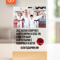 Персонализиран подарък за най-добрия треньор – табелка със снимка и текст