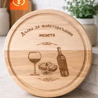 Дървена дъска за мезета с надпис – кръгла дъска от бук 25 см подарък за мъж