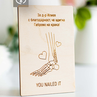 Картичка за доктор с име | Подарък за ортопед |  Оригинална картичка за лекар