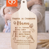Подарък за мама – дървена дъска „Рецепта за специална майка“ | Оригинален подарък за майка