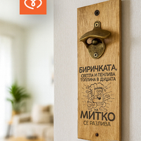 Отварачка за Стена със Забавен Надпис и Име | Идея за Подарък  за мъж | Биричка пенлива