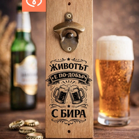 Отварачка за бира с надпис „Животът е по-добър с бира“ | Подарък за мъж