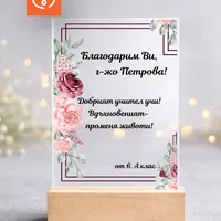 Подарък за учителка – персонализиран плакет с пожелание от клас / ученици