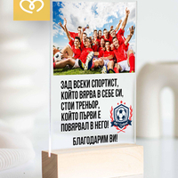 Персонализиран подарък за най-добрия треньор – табелка със снимка и текст