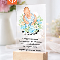 Подарък за акушер и гинеколог – персонализиран плакет за благодарност при раждане