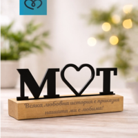 Подарък за любим човек – Табела за бюро с инициали за влюбени