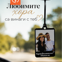 Висулка за кола със снимка и послание | Персонализиран подарък за любим човек