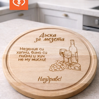 Дъска за мезета с надпис – кръгла дъска от бук |  подарък за мъж