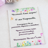 Картичка с Пожелание за Учител, Персонализиран Плакет за госпожа