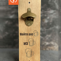 Подарък за мъж | Изненада за рожден ден | Отварачка Който разБира, изБира, Бира