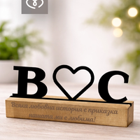 Подарък за любим човек – Табела за бюро с инициали за влюбени