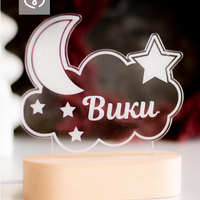 LED лампа за дете| Детска нощна лампа с луна, облак и звезди с име