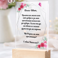 Покана за кръстница „Ще бъдеш ли моя кръстница?“ – персонализирана покана