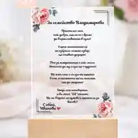 Елегантна покана за кумове – персонализиран плексиглас плакет подарък