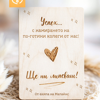 Дървена картичка „Успех… с намирането на по-готини колеги“ – Перфектен подарък за напускащ колега