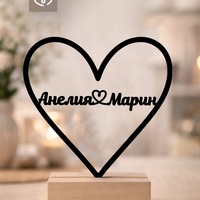 Персонализирано сърце с имена – романтичен подарък за годишнина и влюбени