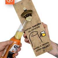 Стенна Отварачка за Бира | Забавен Подарък | Карам Бирата да изчезне