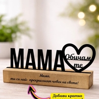 Подарък за мама „Обичам те“ – персонализирана табела за 8 март | Декор за бюро