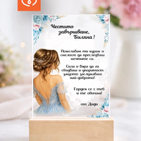 Подарък за абитуриентка – персонализирана картичка за бал с име и пожелание