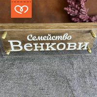 Дървена табела с плексиглас с фамилия| Персонализиран надпис | Фамилна табелка