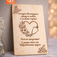 Картичка за лекар с благодарствено послание – персонализиран подарък за доктор