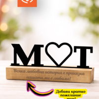 Подарък за любим човек – Табела за бюро с инициали за влюбени