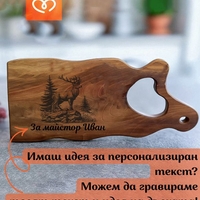 Гравирана дървена дъска с дръжка | Българска Oрехова дъска за мезе | Гурме плато за мезета