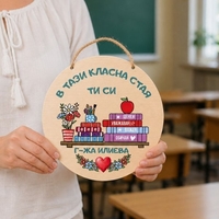 Персонализирана табела за класна стая „В този клас“ – подарък за учител