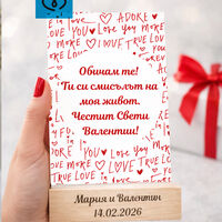 Обичам те подарък – персонализирана табелка за влюбени и Свети Валентин