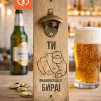 Стенна отварачка за бира с надпис „ТИ имаш нужда от БИРА!“ – подарък за мъж