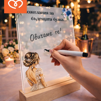 Пожелания за булка – плакет за моминско парти подарък от шаферки и кума