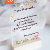 Подарък за учител – персонализиран плакет с пожелание