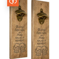 Дървена Отварачка за Стена с Забавен Надпис и Име | Всяка Бира-Гира