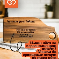 Дървена дъска с надпис | Мезенцата на  |  Орехова дъска с име | Подарък за любим човек