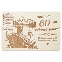 Подарък за юбилей на мъж 40, 50 или 60 години – персонализиран дървен плакет