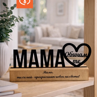 Подарък за мама „Обичам те“ – персонализирана табела за 8 март | Декор за бюро