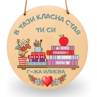 Персонализирана табела за класна стая „В този клас“ – подарък за учител