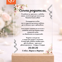 Елегантна покана за родители за сватба – луксозна прозрачна табела с текст