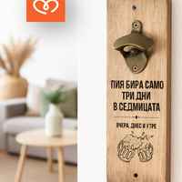 Отварачка | Забавен Подарък с надпис | Пия само три дни в седмицата- вчера , днес и утре
