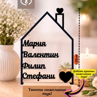 Подарък за семейство с имена – Фамилна табела за дом | Персонализирана декорация