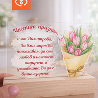 Подарък за жена – персонализиран плакет за 8 март за учителка, колежка или приятелка