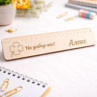 Дървена линия с име – подарък за първокласник и първи учебен ден