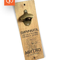 Отварачка за Стена със Забавен Надпис и Име | Идея за Подарък  за мъж | Биричка пенлива