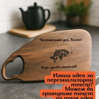 Орехова дъска с шаран – Подарък за рибар и любител на риболова | Дъска с надпис