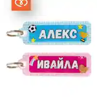 Персонализиран ключодържател с име за ученик – подарък за първия учебен ден