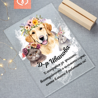 Подарък за ветеринарен лекар – персонализиран плакет за благодарност